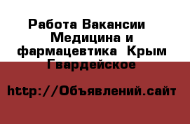 Работа Вакансии - Медицина и фармацевтика. Крым,Гвардейское